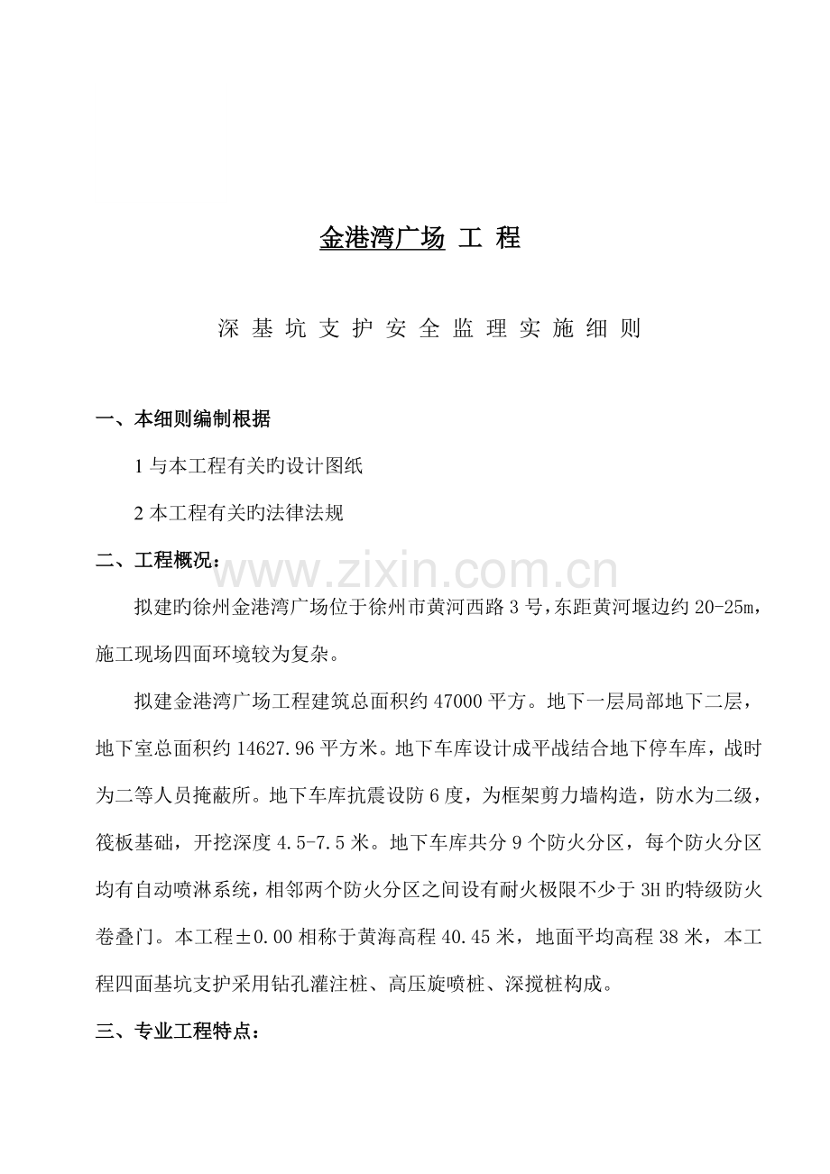 深基坑支护开挖工程安全监理实施细则.doc_第2页