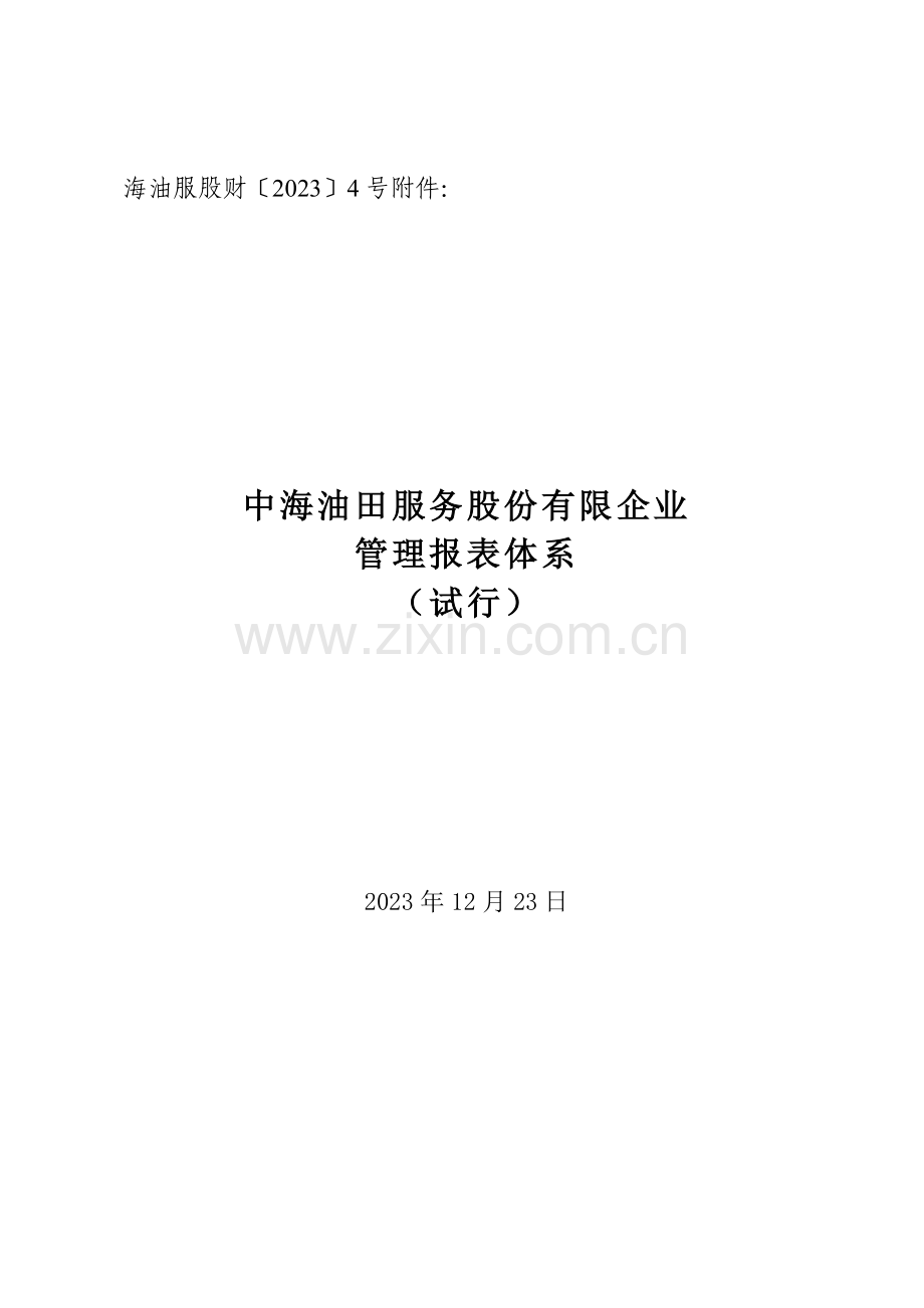 管理报表体系.doc_第1页