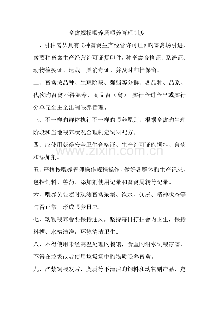 畜禽规模饲养场管理制度.doc_第1页