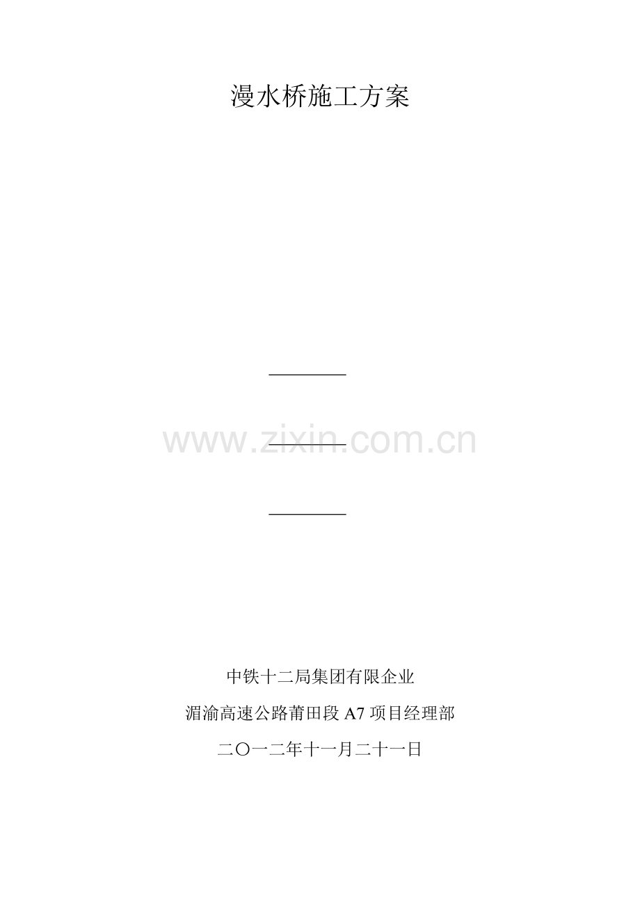 漫水桥施工方案.doc_第1页