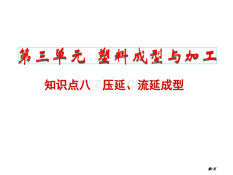 知识点八压延流延成型公开课一等奖优质课大赛微课获奖课件.pptx_第1页