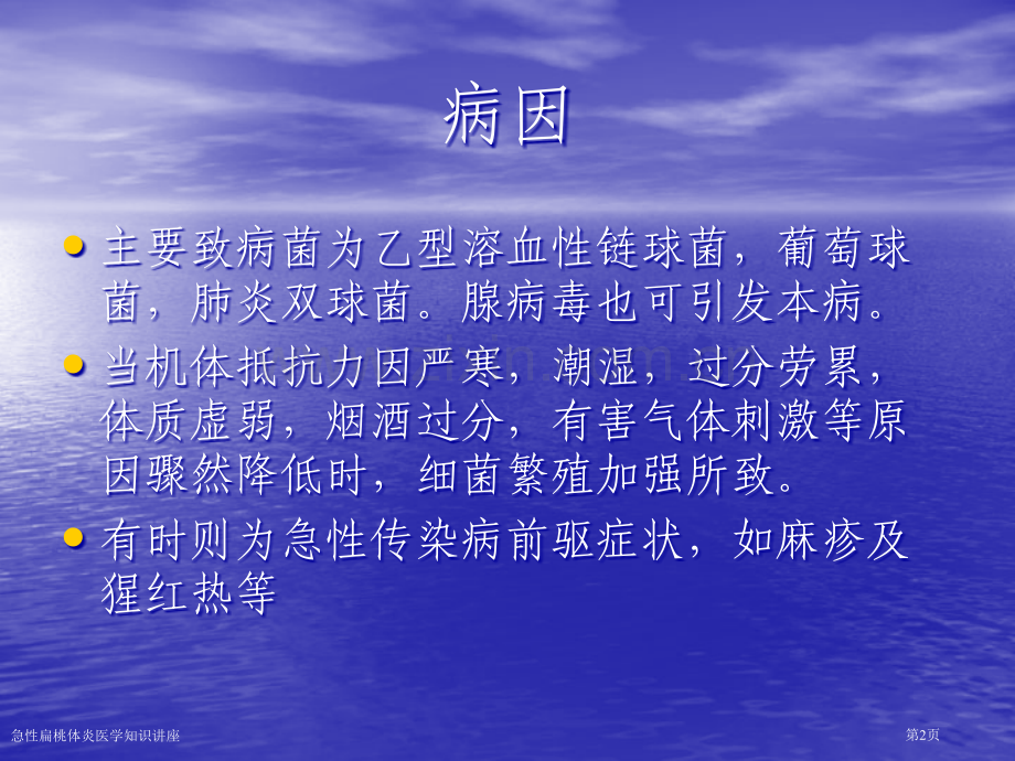 急性扁桃体炎医学知识讲座专家讲座.pptx_第2页