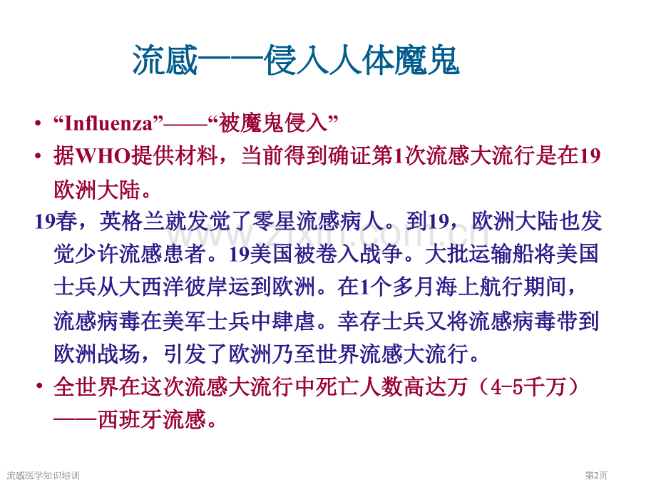 流感医学知识培训专家讲座.pptx_第2页