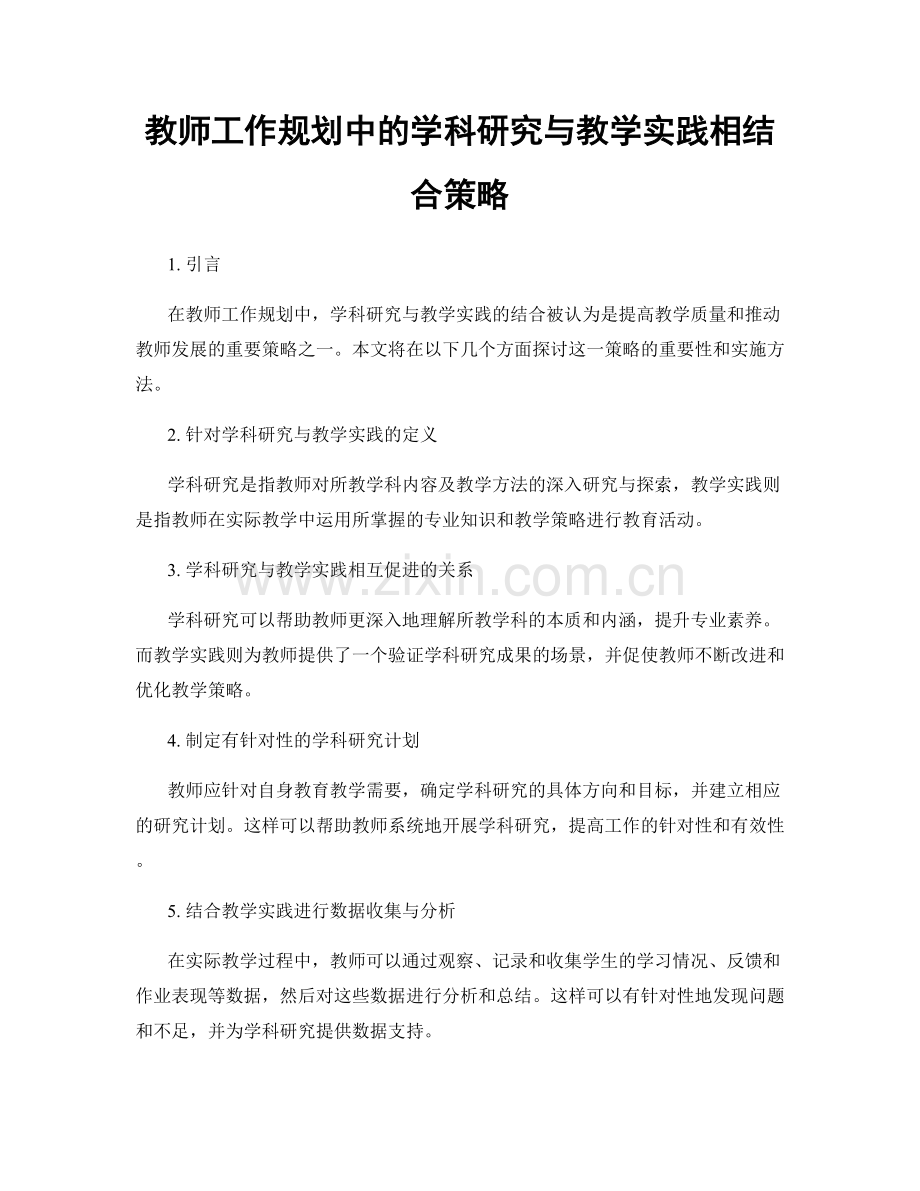 教师工作规划中的学科研究与教学实践相结合策略.docx_第1页