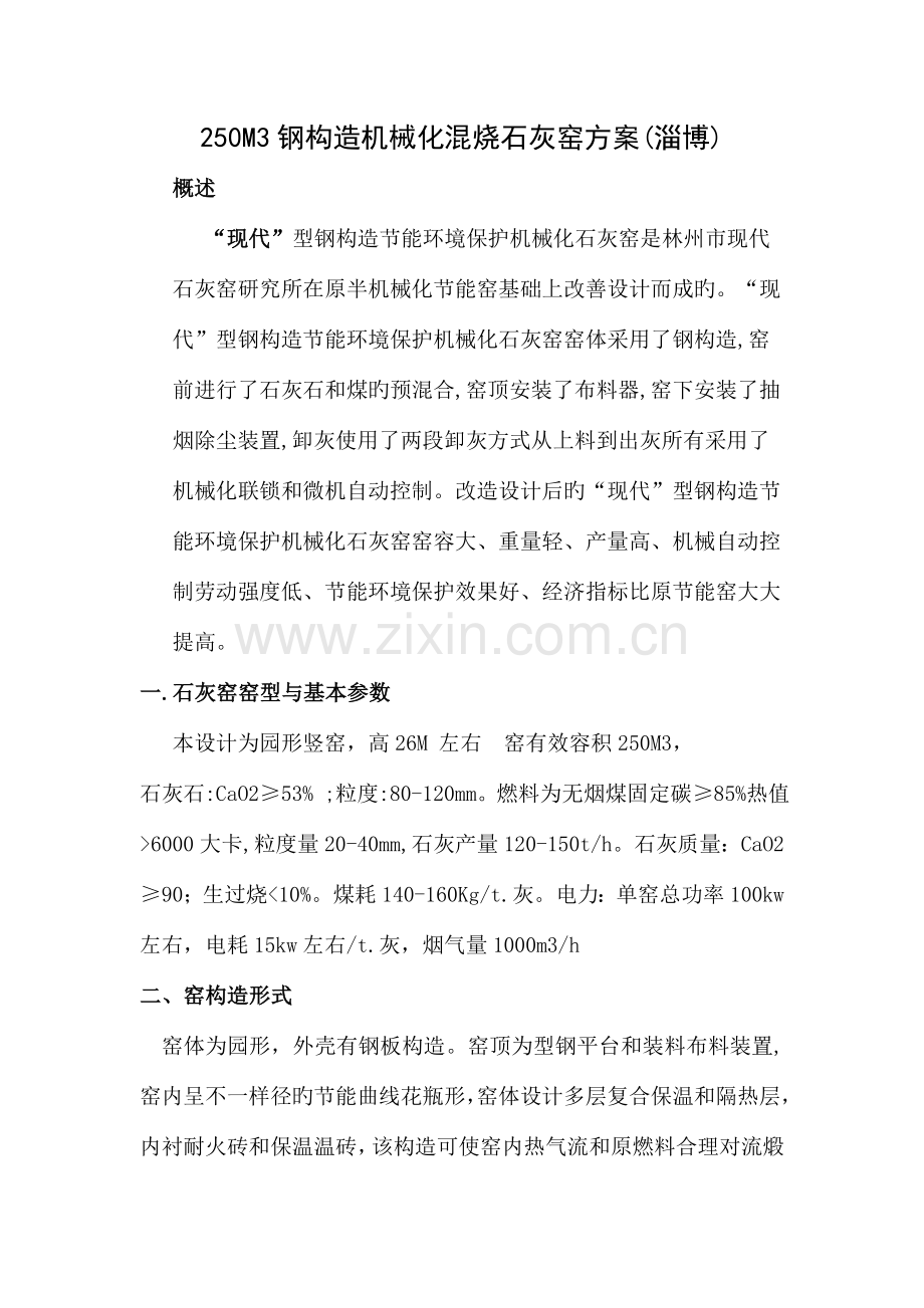 现代型250M3钢结构机械化节能环保石灰窑设计方案.doc_第1页