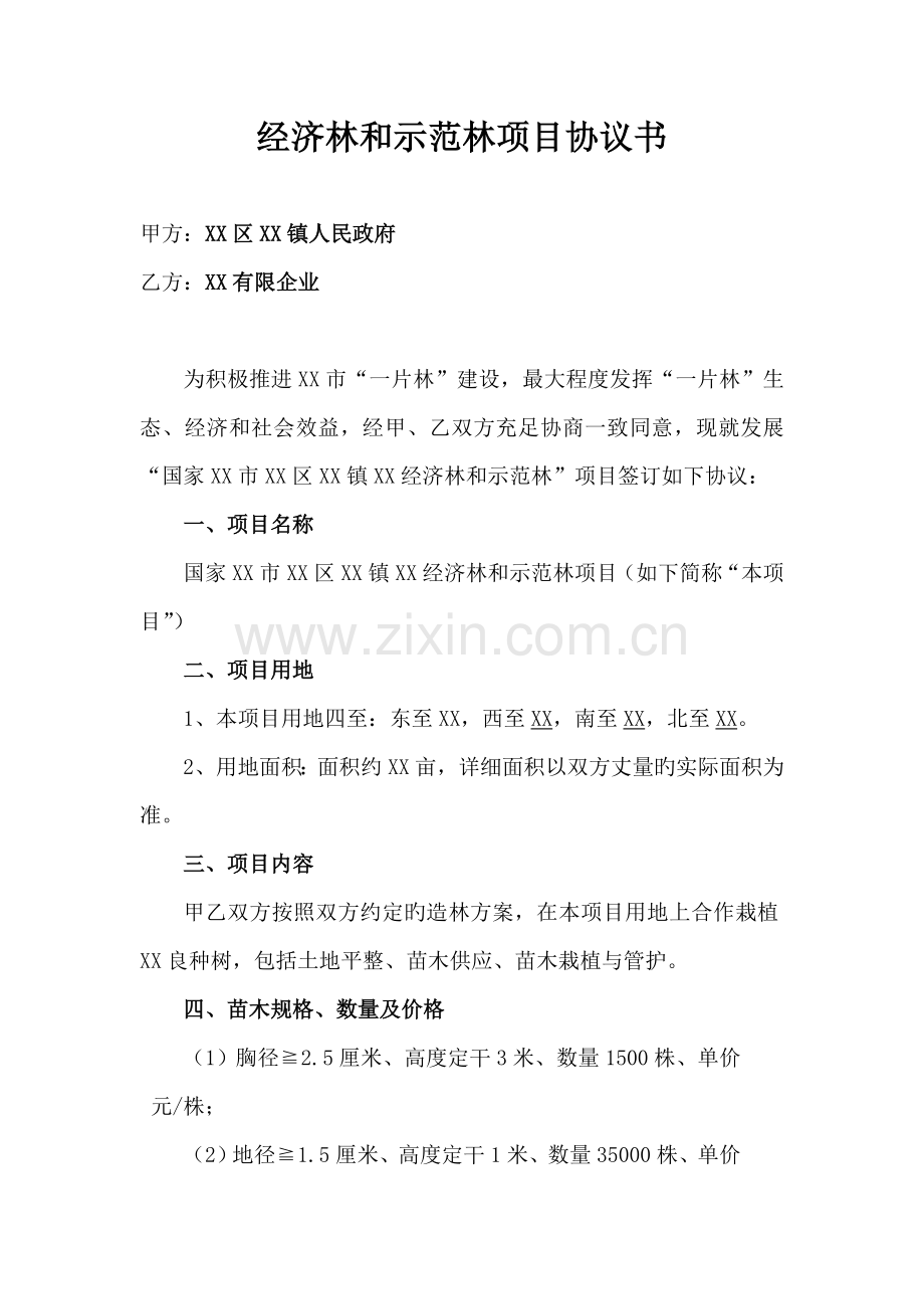 经济林和示范林项目协议书.doc_第1页