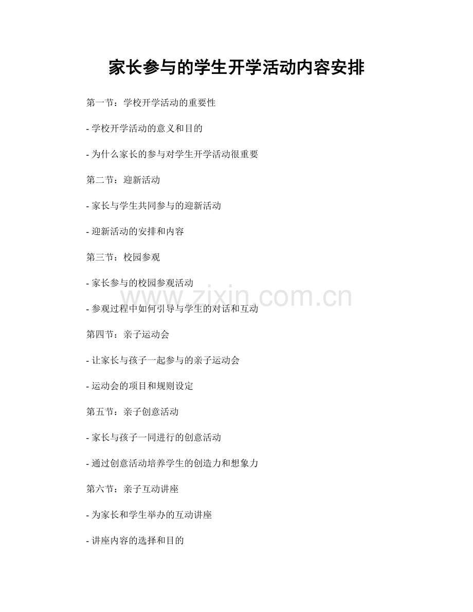 家长参与的学生开学活动内容安排.docx_第1页