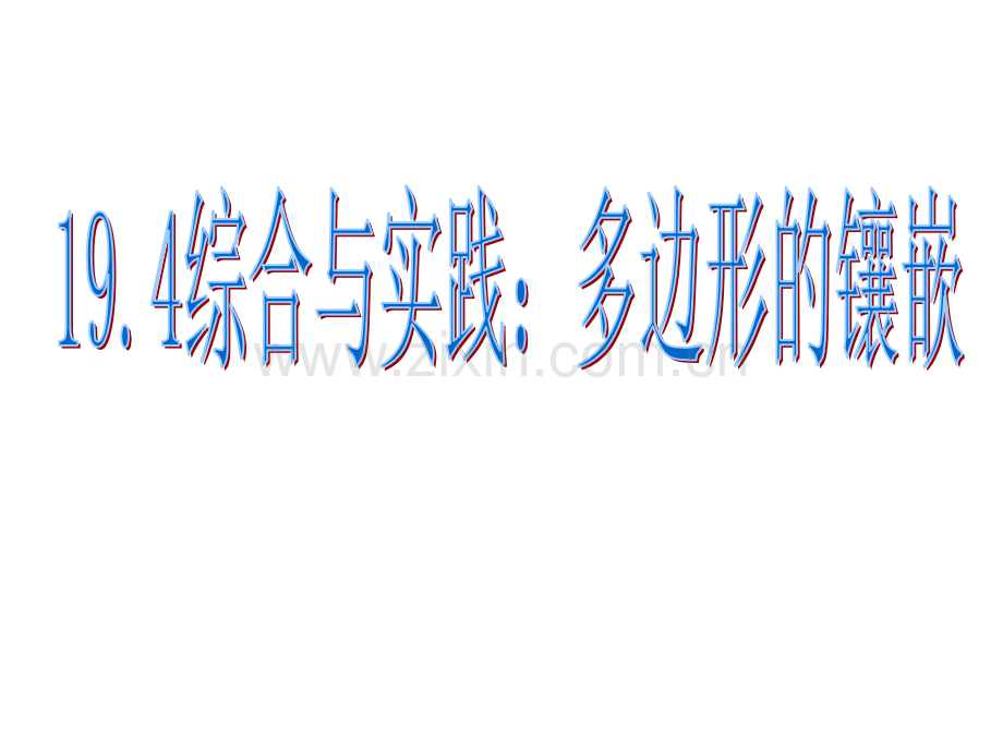 194综合实践多边形的镶嵌.pptx_第1页