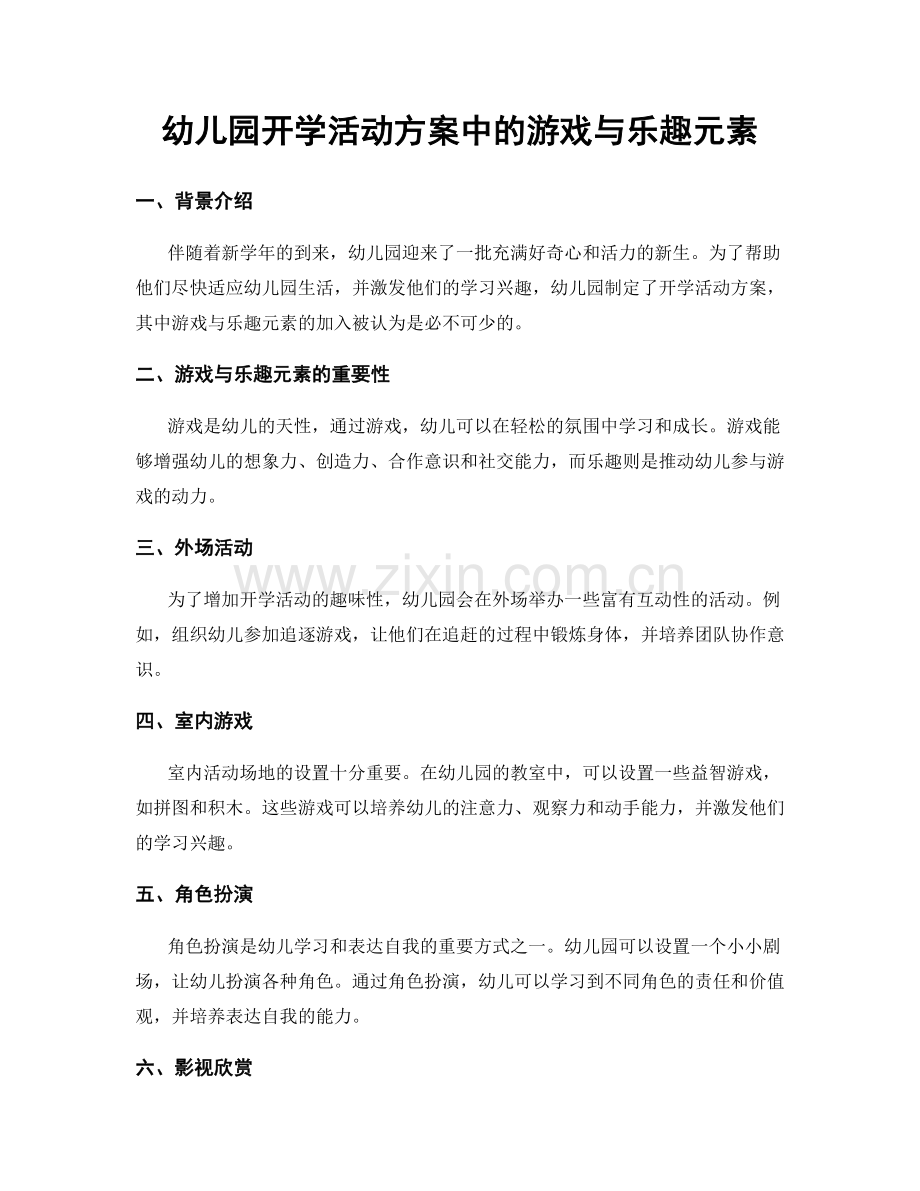 幼儿园开学活动方案中的游戏与乐趣元素.docx_第1页