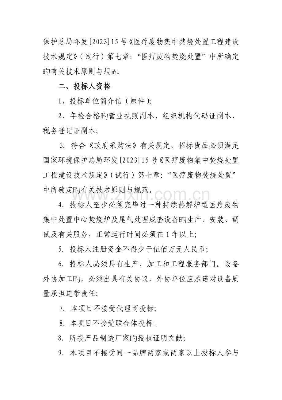 滁州市医疗废物集中处置项目焚烧炉及尾气处理成套设备.doc_第2页