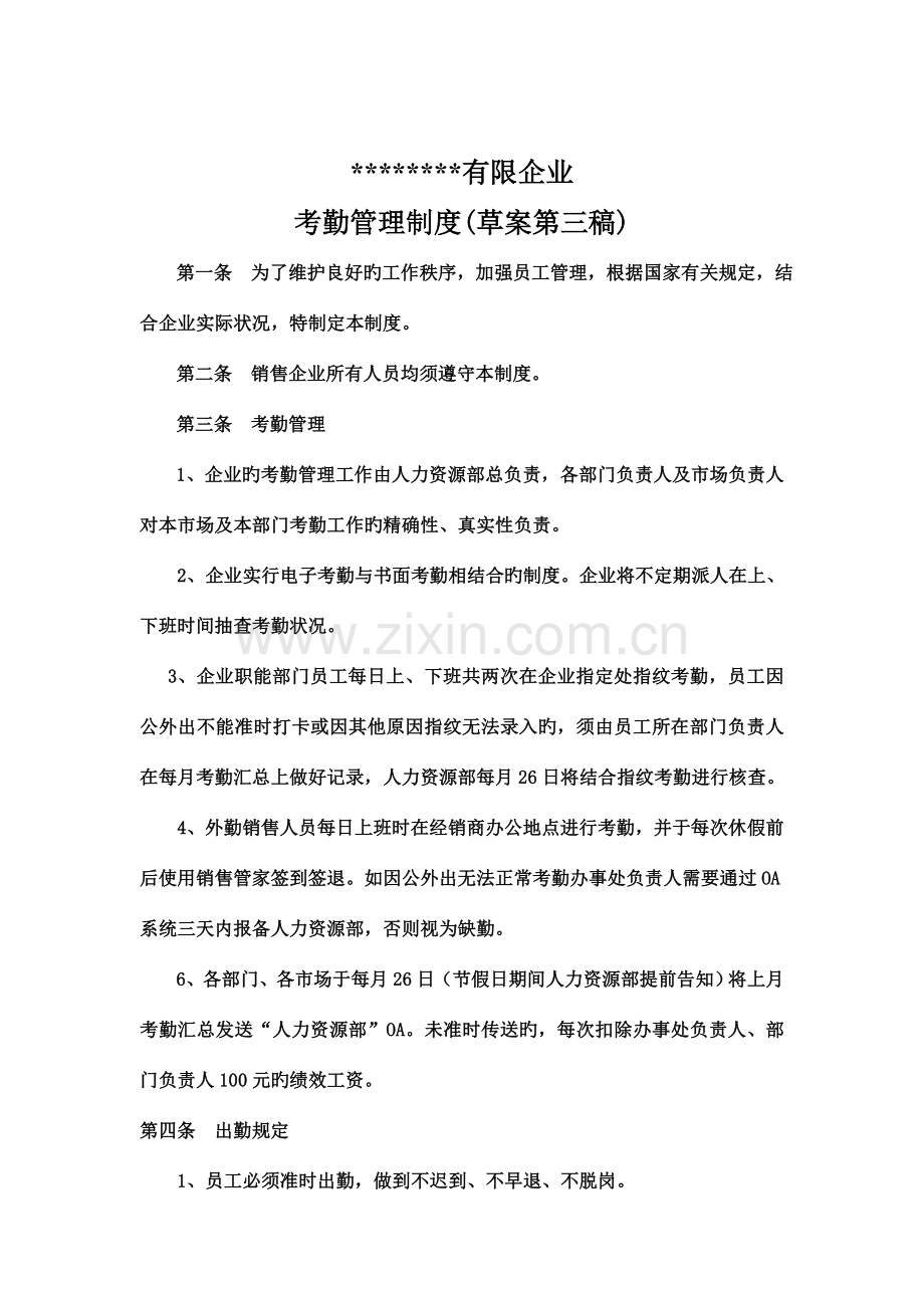 考勤管理制度-(第三稿).doc_第1页