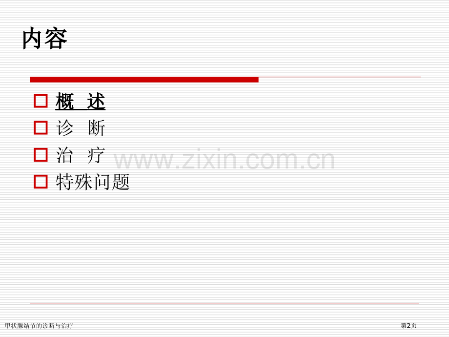 甲状腺结节的诊断与治疗.pptx_第2页