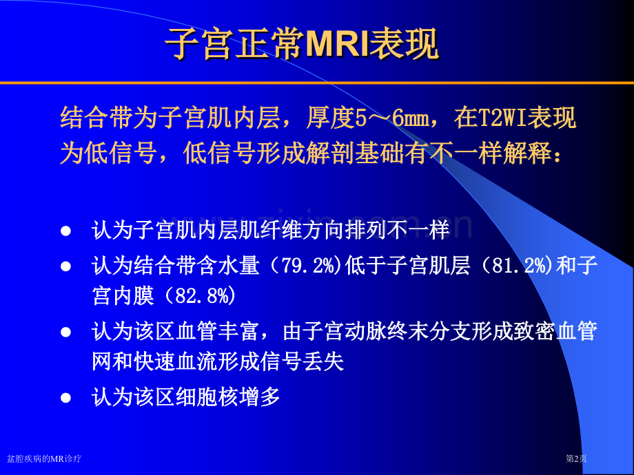 盆腔疾病的MR诊疗专家讲座.pptx_第2页