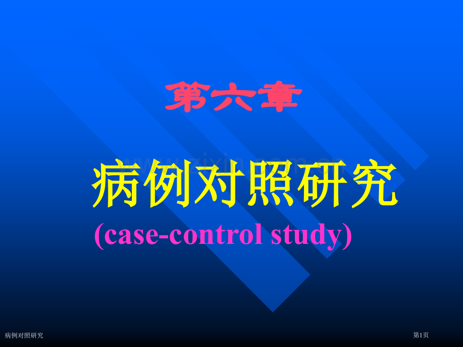 病例对照研究专家讲座.pptx_第1页