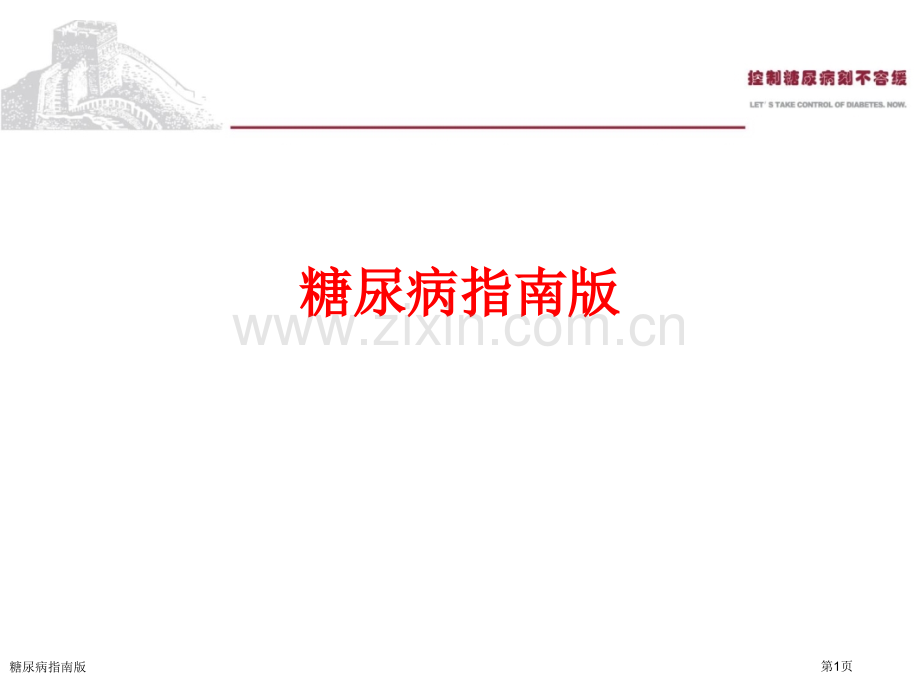 糖尿病指南版.pptx_第1页