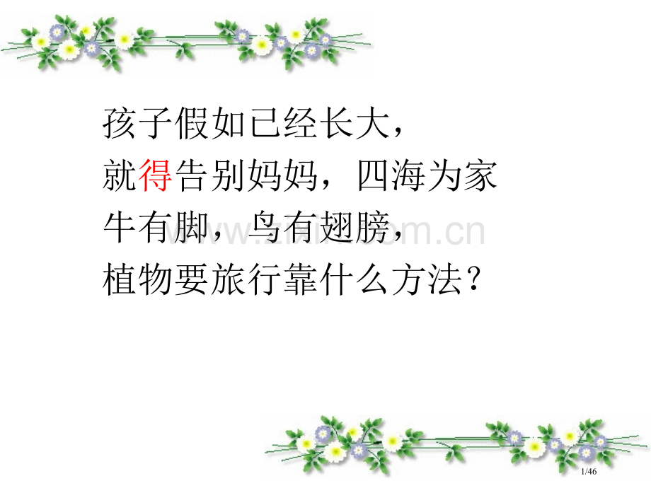 植物妈妈有办法市名师优质课赛课一等奖市公开课获奖课件.pptx_第1页