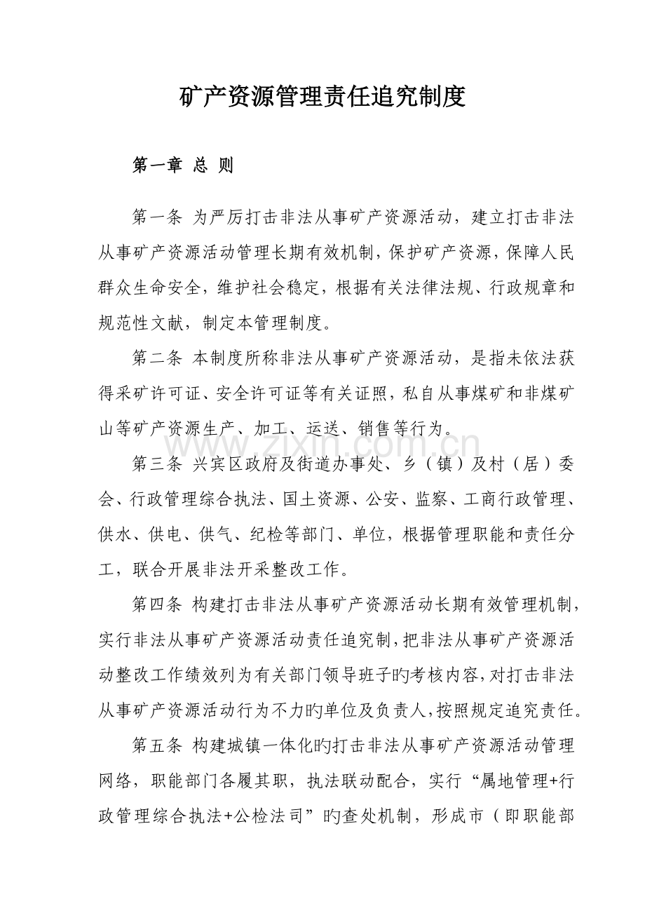 矿产资源管理责任追究制度.doc_第1页