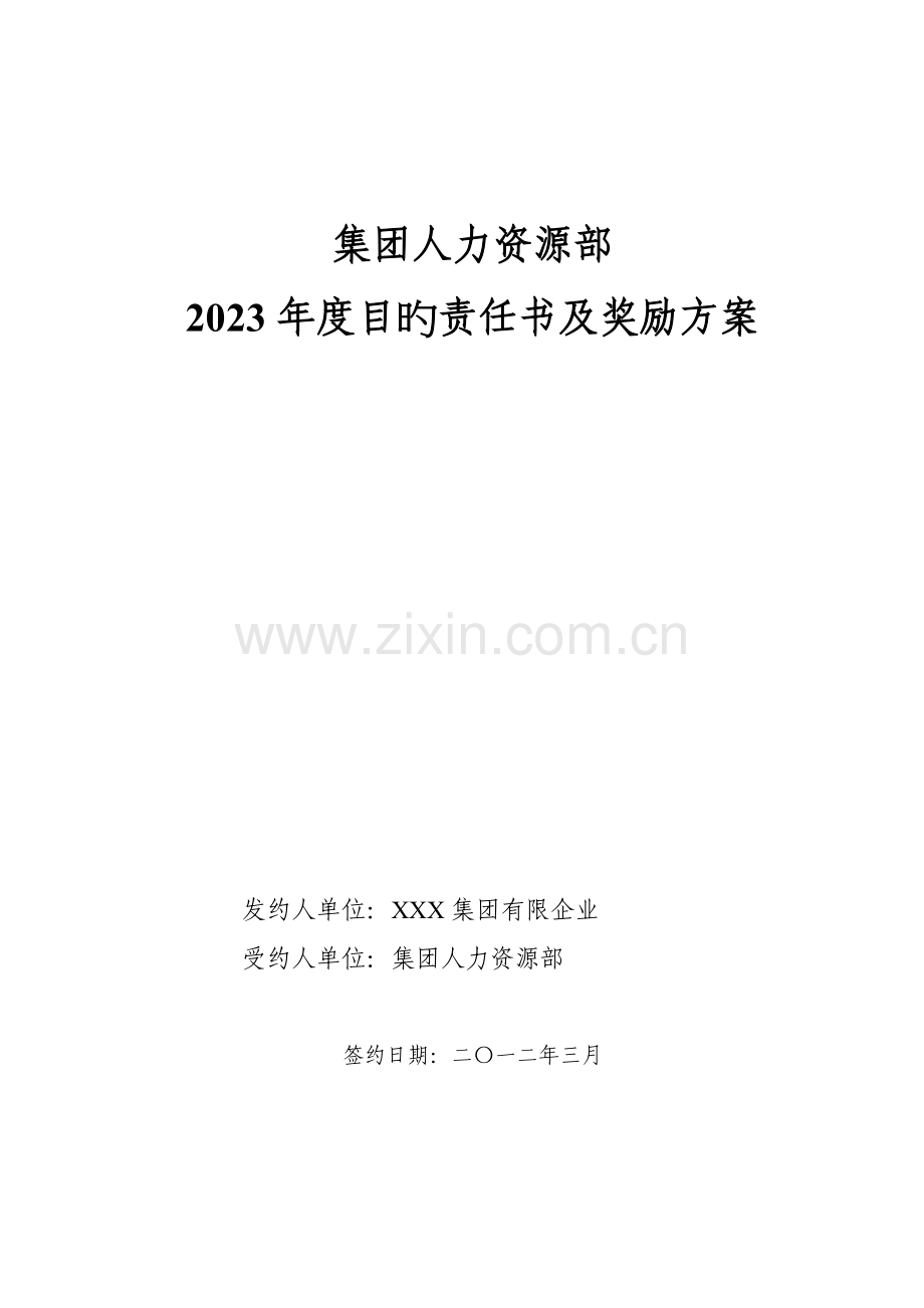 集团人力资源部目标责任书(绩效考核方案).doc_第1页