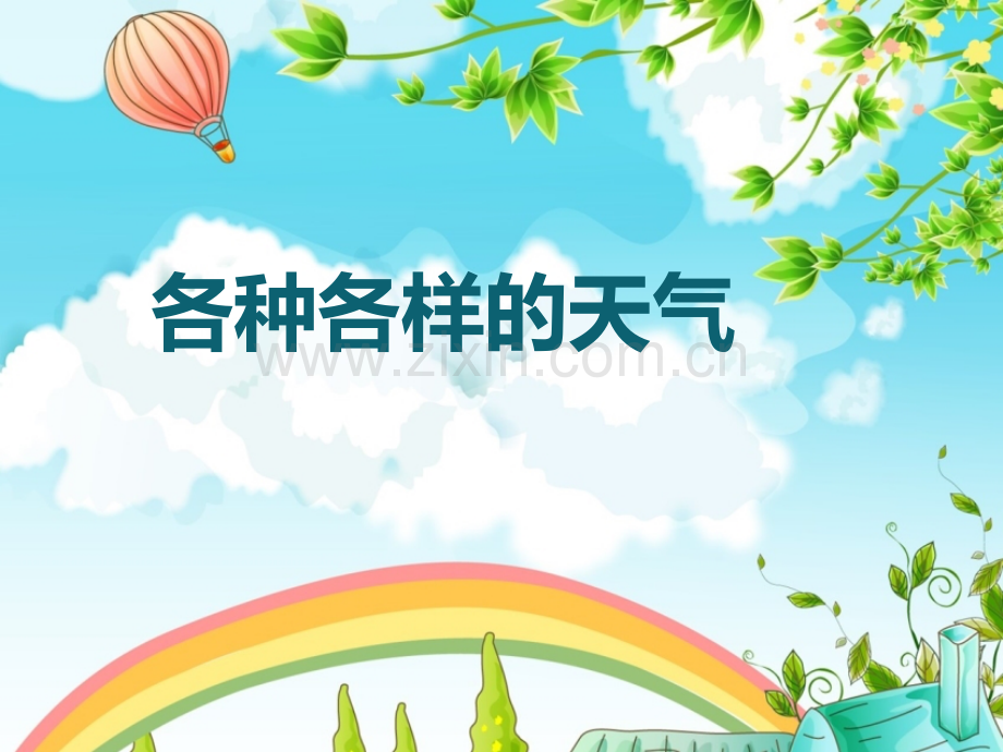 5各种各样的天气.pptx_第1页