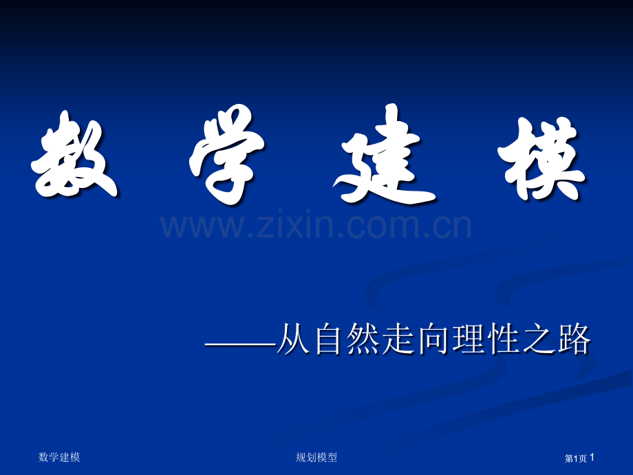 数学建模专题培训市公开课金奖市赛课一等奖课件.pptx_第1页