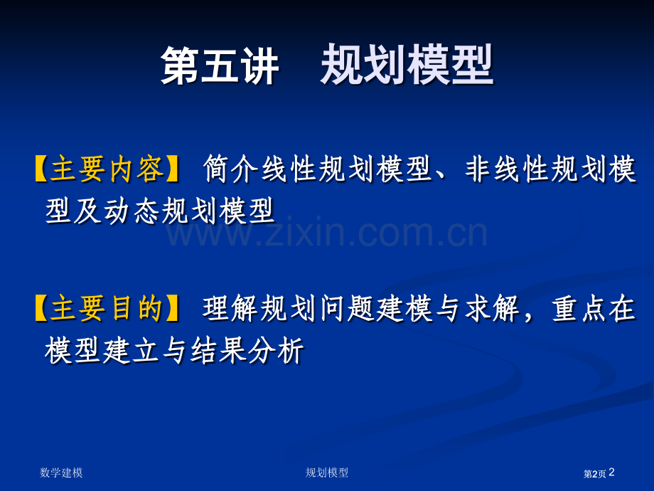 数学建模专题培训市公开课金奖市赛课一等奖课件.pptx_第2页