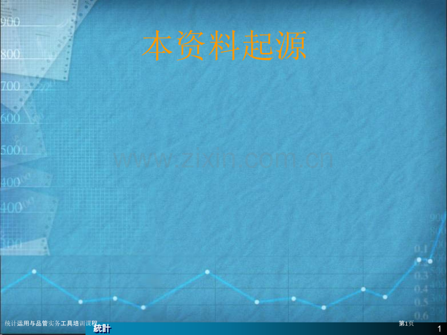 统计运用与品管实务工具培训课程.pptx_第1页