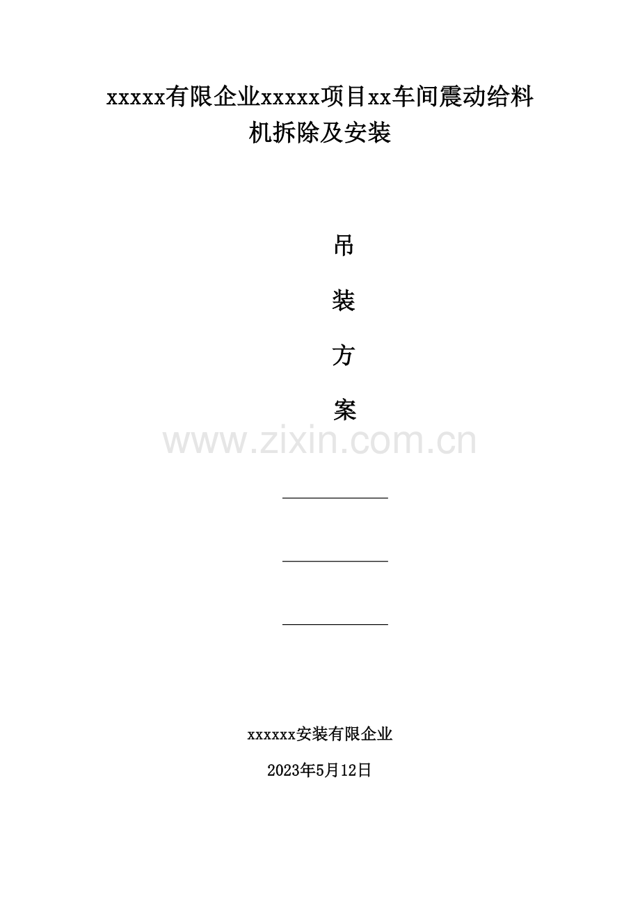 震动给料机吊装方案.doc_第1页