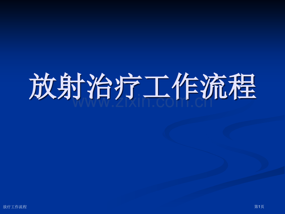 放疗工作流程.pptx_第1页