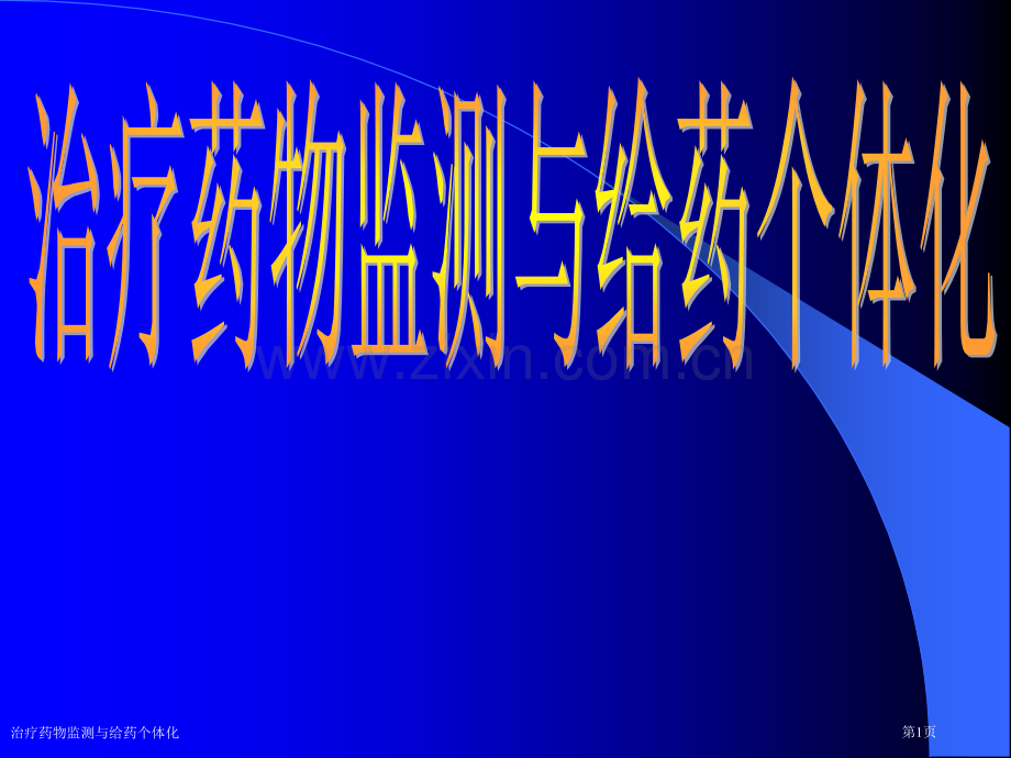 治疗药物监测与给药个体化专家讲座.pptx_第1页