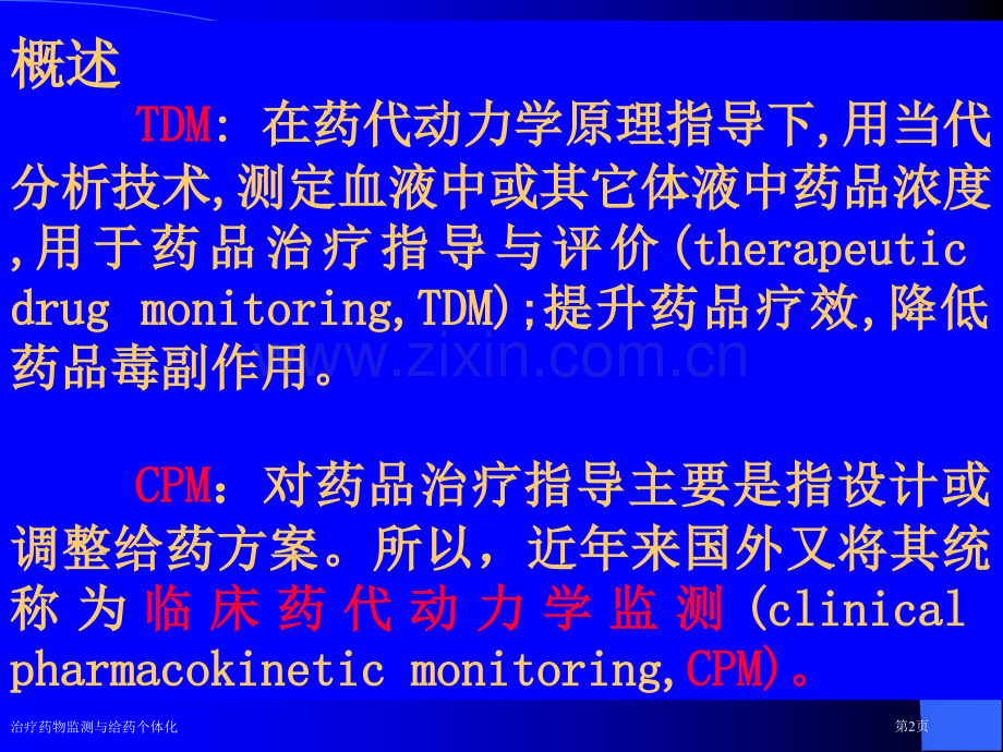 治疗药物监测与给药个体化专家讲座.pptx_第2页