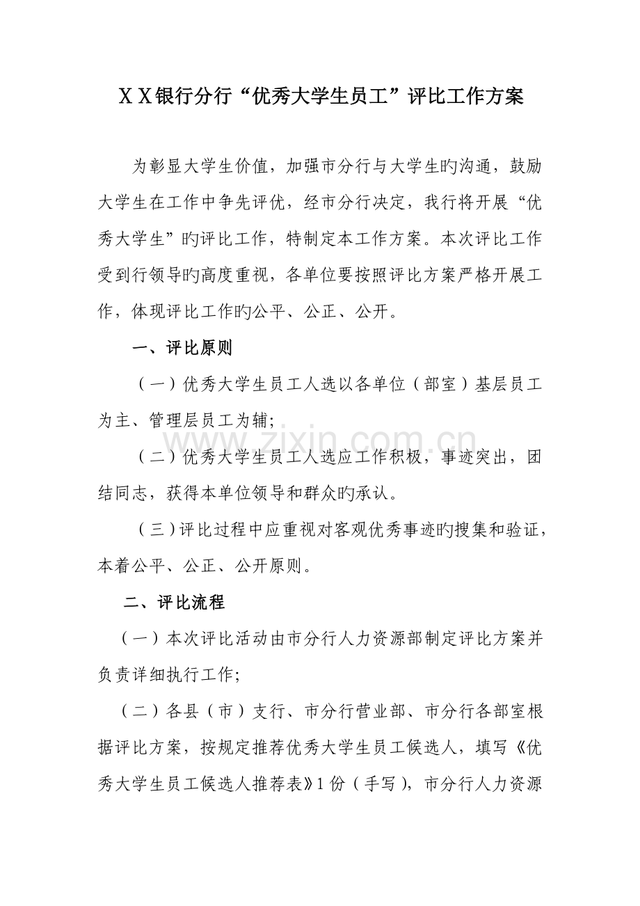 银行分行优秀大学生员工评选工作方案.doc_第1页