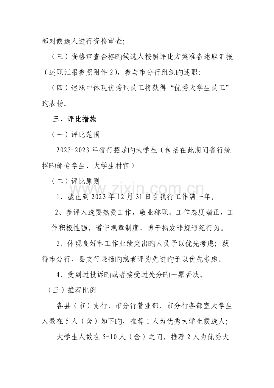 银行分行优秀大学生员工评选工作方案.doc_第2页
