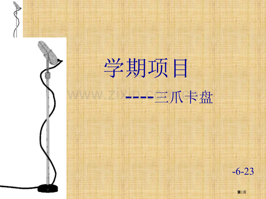 学期项目三爪卡盘市公开课金奖市赛课一等奖课件.pptx_第1页