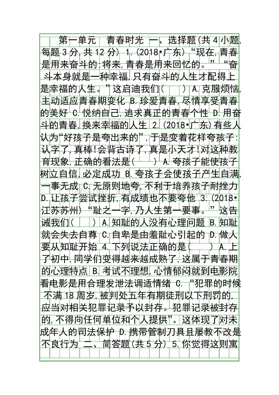 2019中考道德与法治一轮复习训练共23套山西版.docx_第1页
