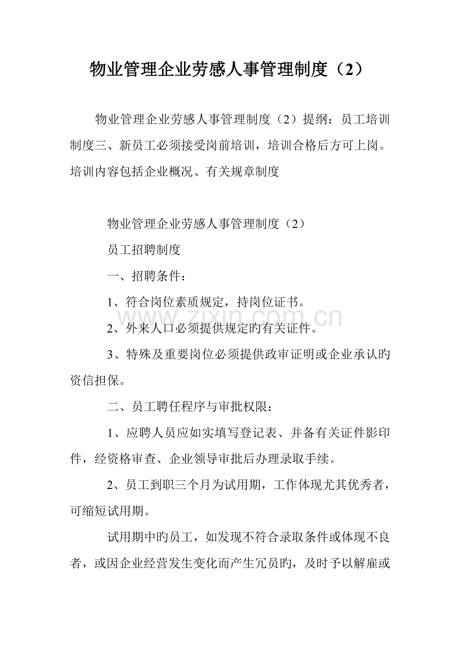 物业管理公司劳动人事管理制度.doc_第1页
