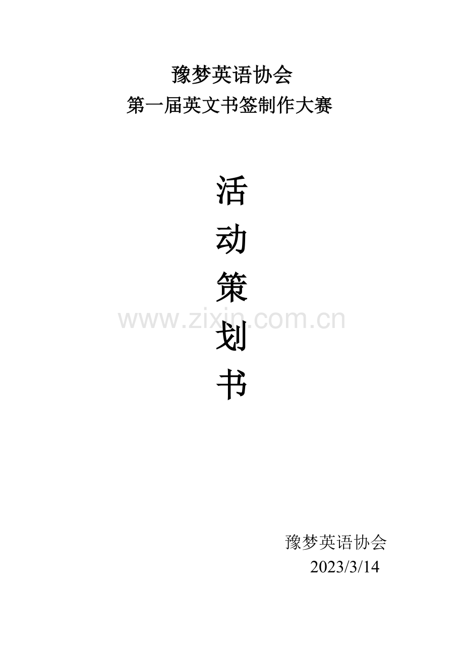 英文书签制作大赛策划书.doc_第1页