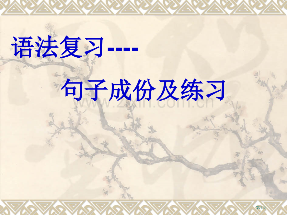 英语句子成分及练习公开课一等奖优质课大赛微课获奖课件.pptx_第1页