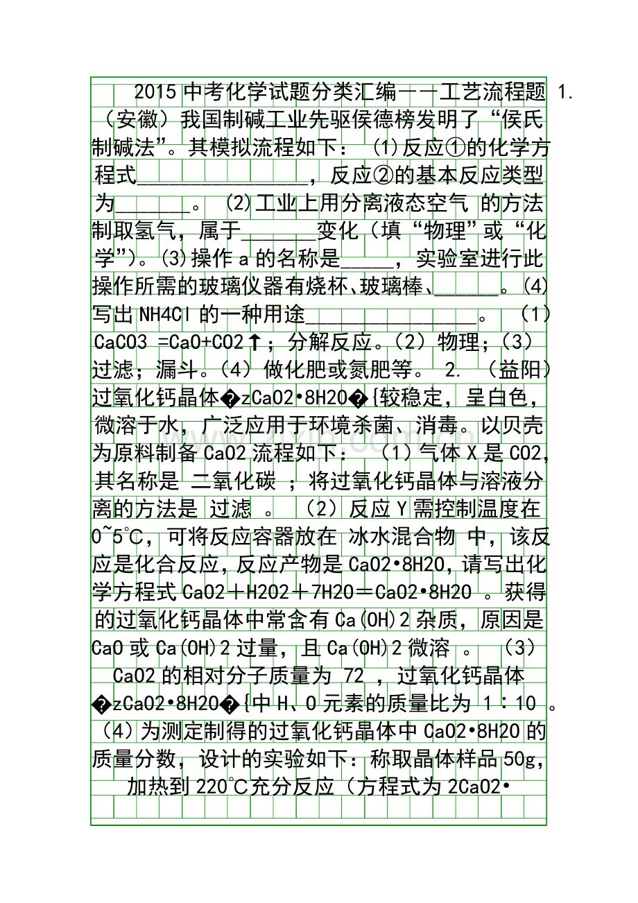 2015中考化学试题工艺流程题分类汇编.docx_第1页