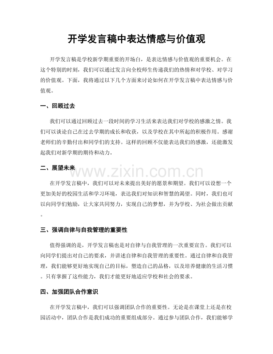 开学发言稿中表达情感与价值观.docx_第1页