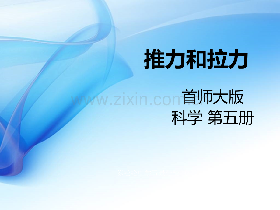 科学学科推力和拉力说课市公开课金奖市赛课一等奖课件.pptx_第1页