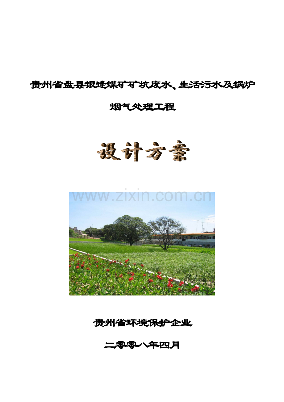 矿坑废水设计方案.doc_第1页