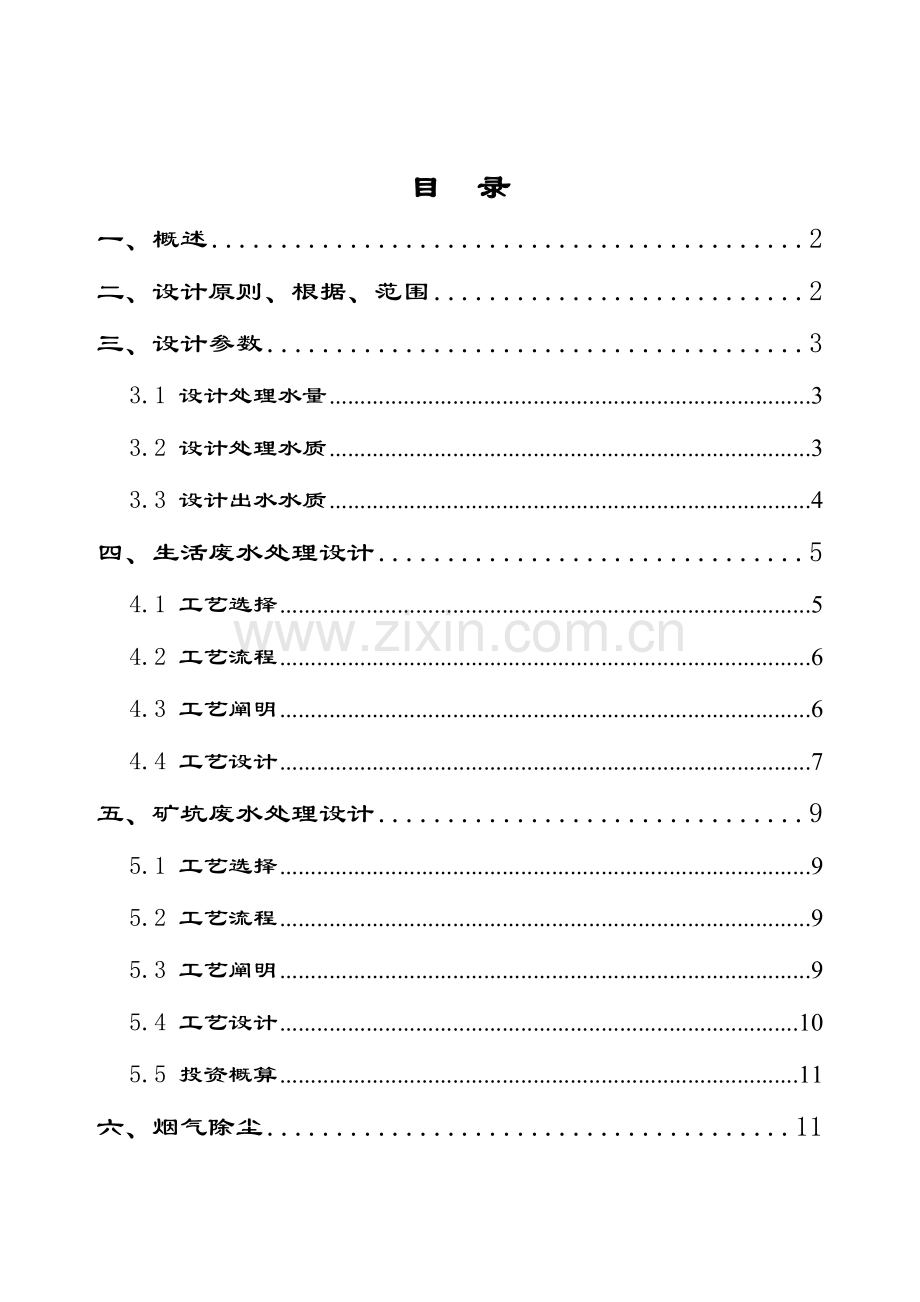 矿坑废水设计方案.doc_第2页