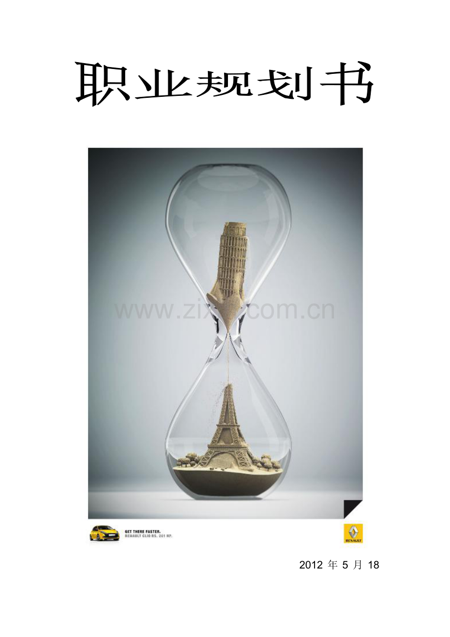 职业生涯规划书(20).doc_第1页