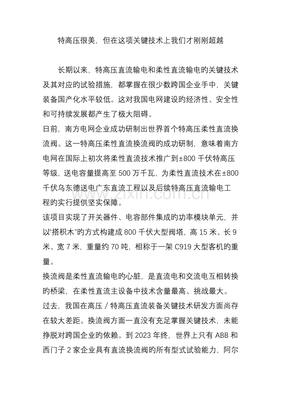 特高压很美但在这项关键技术上我们才刚刚超越.doc_第1页