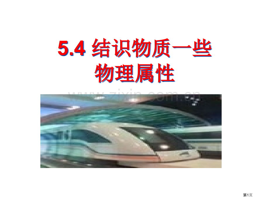 认识物质的一些物理属性沪粤版公开课一等奖优质课大赛微课获奖课件.pptx_第1页