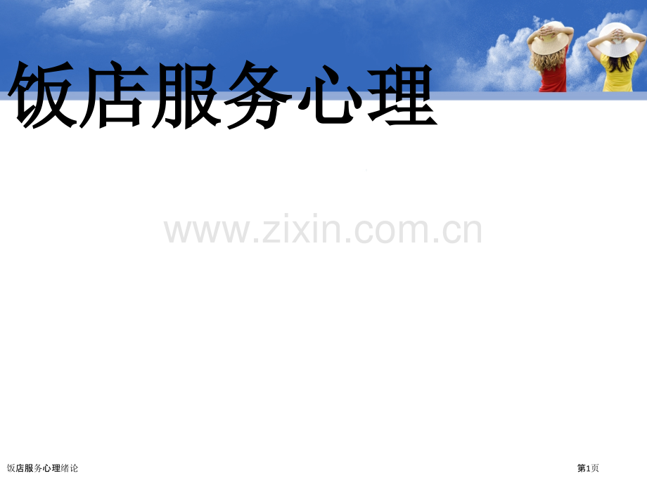 饭店服务心理绪论.pptx_第1页
