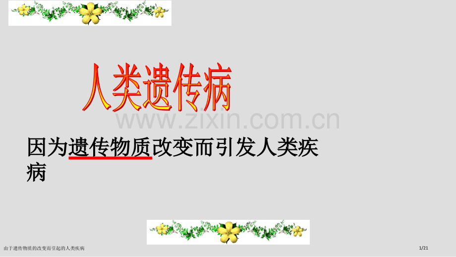 由于遗传物质的改变而引起的人类疾病.pptx_第1页