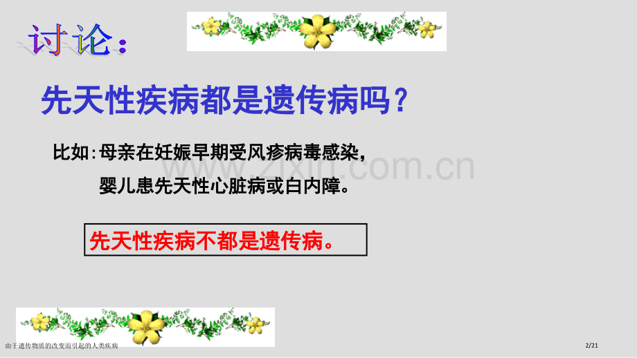 由于遗传物质的改变而引起的人类疾病.pptx_第2页