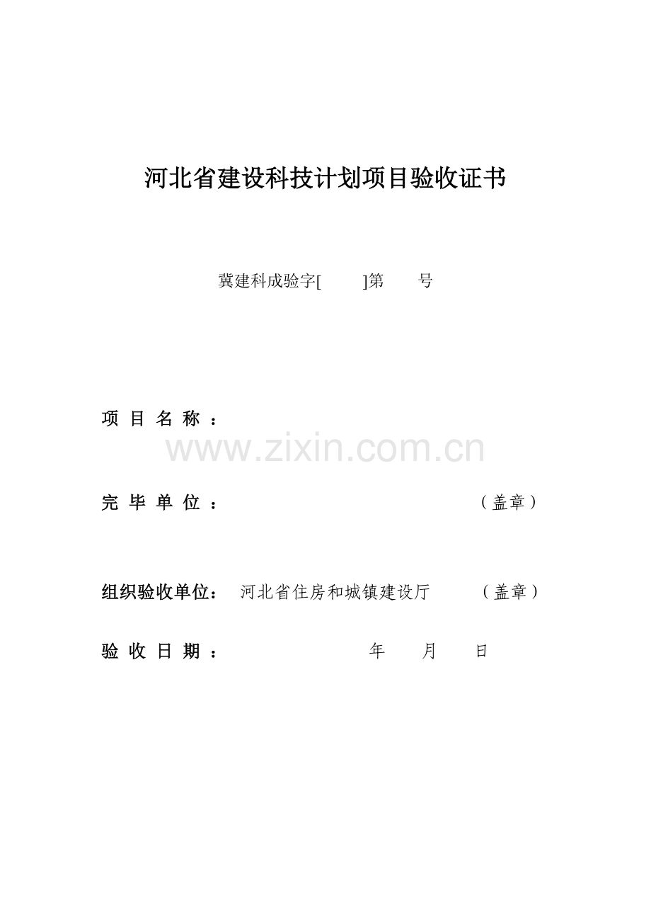 河北省建设科技计划项目验收证书.doc_第1页
