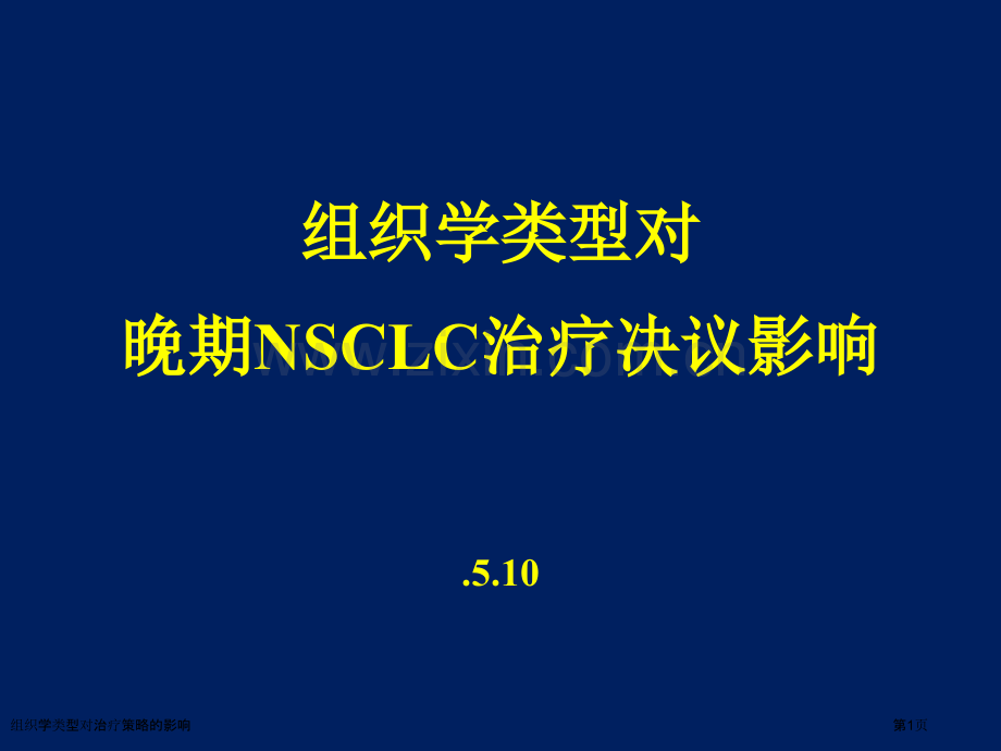 组织学类型对治疗策略的影响专家讲座.pptx_第1页